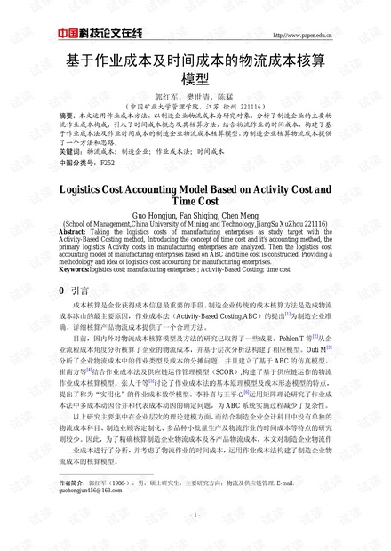 基于作业成本及时间成本的物流成本核算模型