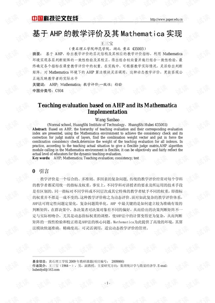 基于AHP的教学评价及其Mathematica实现