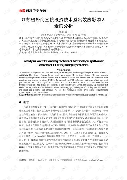 江苏省外商直接投资技术溢出效应影响因素的分析