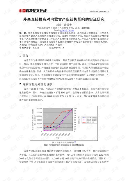 外商直接投资对内蒙古产业结构影响的实证研究