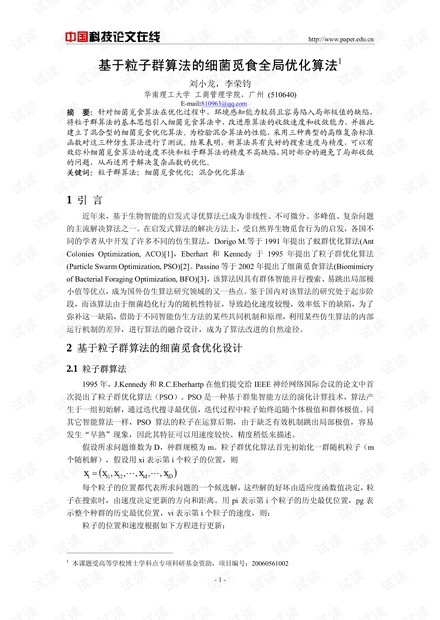 基于粒子群算法的细菌觅食全局优化算法