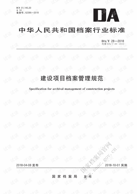 DA∕T 28-2018 建设项目档案管理规范.pdf