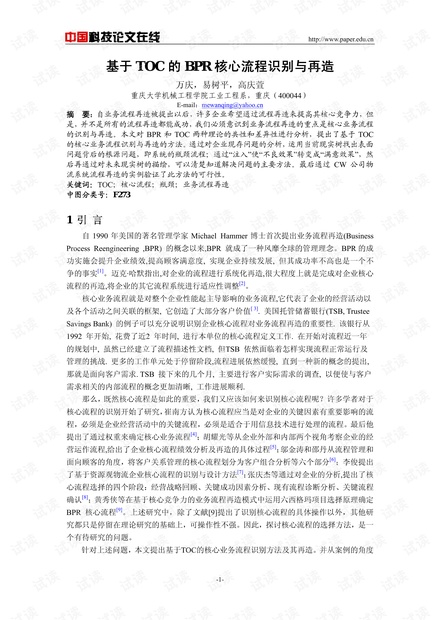 基于TOC的BPR核心流程识别与再造