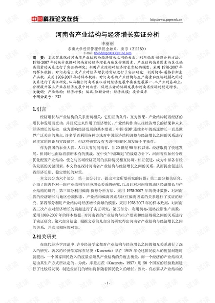 河南省产业结构与经济增长实证分析