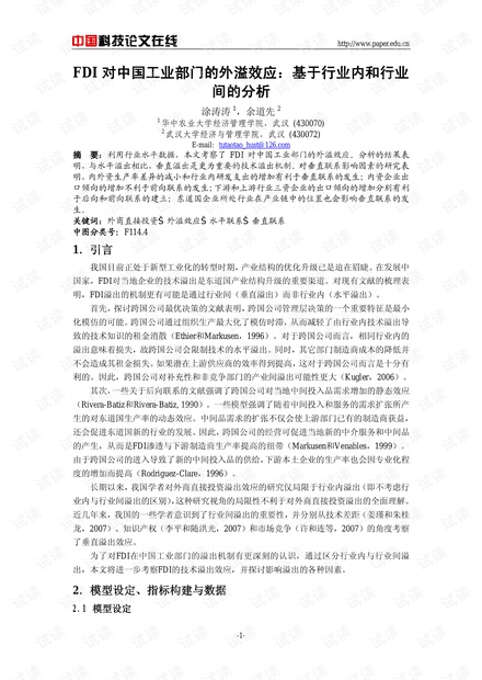 FDI对中国工业部门的外溢效应:基于行业内和行业间的分析