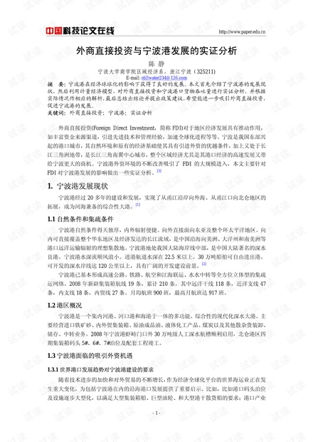 外商直接投资与宁波港发展的实证分析