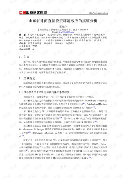 山东省外商直接投资环境效应的实证分析