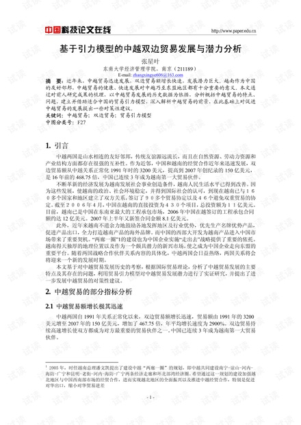 基于引力模型的中越双边贸易发展与潜力分析