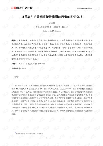 江苏省引进外商直接投资影响因素的实证分析