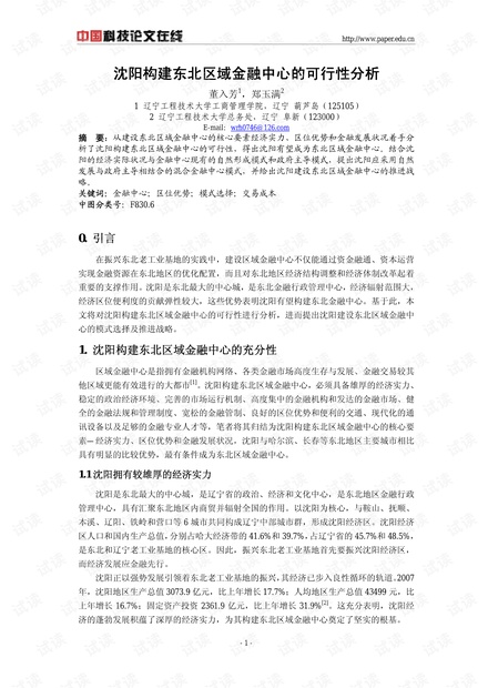 沈阳构建东北区域金融中心的可行性分析