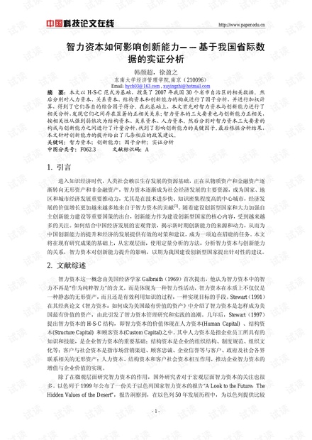 智力资本如何影响创新能力——基于我国省际数据的实证分析