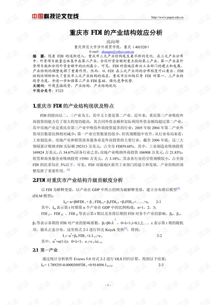 重庆市FDI的产业结构效应分析