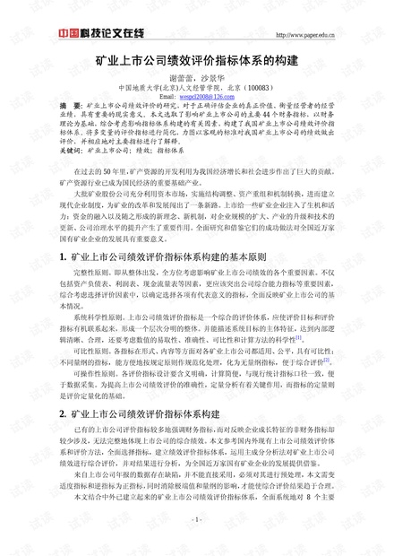 矿业上市公司绩效评价指标体系的构建