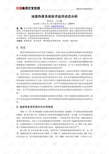 地源热泵系统技术经济动态分析