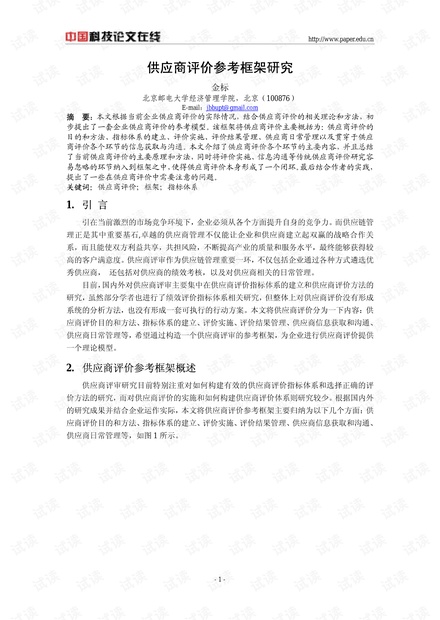 供应商评价参考框架研究