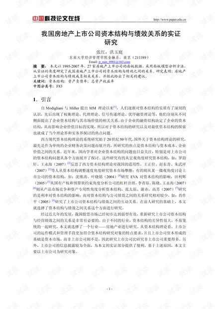 我国房地产上市公司资本结构与绩效关系的实证研究