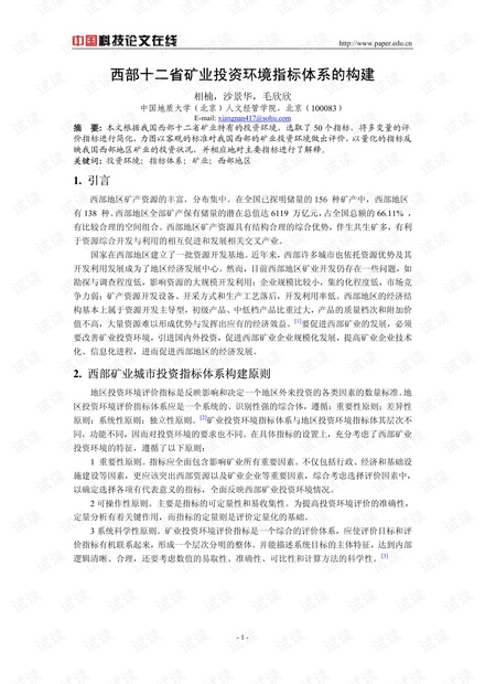 西部十二省矿业投资环境指标体系的构建