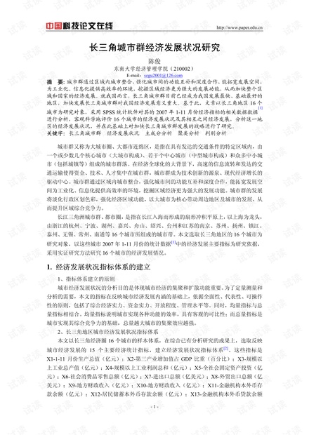 长三角城市群经济发展状况研究