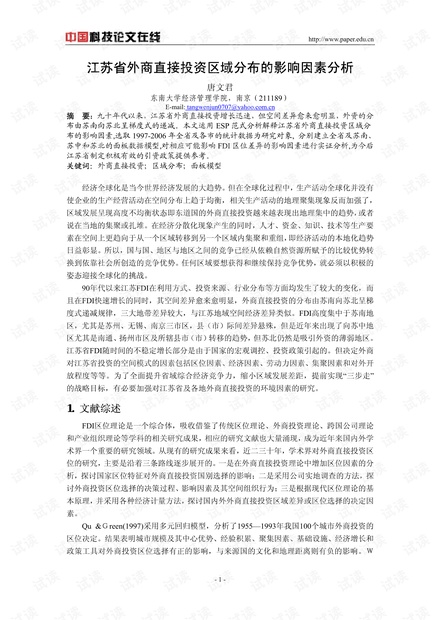 江苏省外商直接投资区域分布的影响因素分析