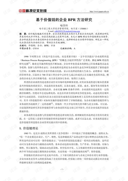 基于价值链的企业BPR方法研究