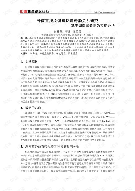 外商直接投资与环境污染关系研究——基于湖南省数据的实证分析