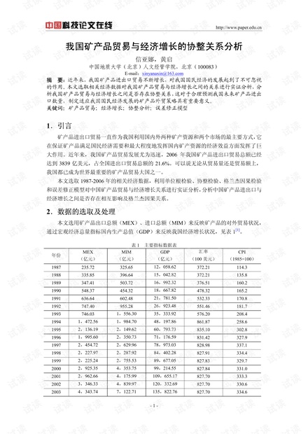 我国矿产品贸易与经济增长的协整关系分析