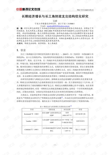 长期经济增长与长三角财政支出结构优化研究