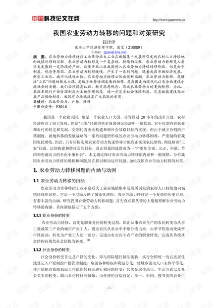 我国农业劳动力转移的问题和对策研究