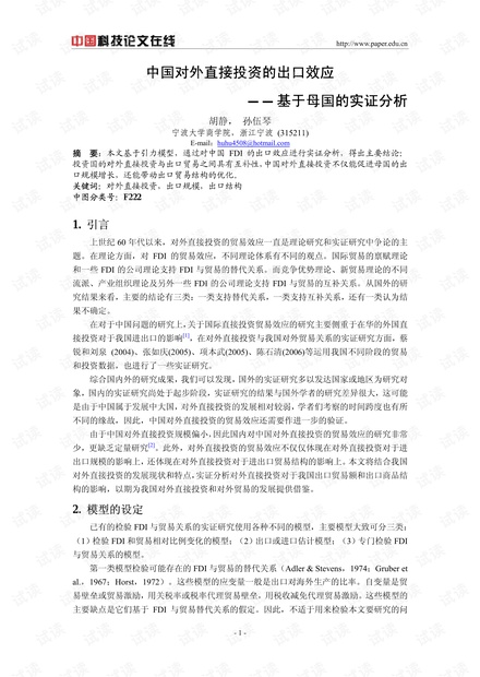 中国对外直接投资的出口效应——基于母国的实证分析