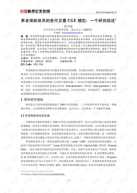 养老保险体系的世代交叠CGE模型:一个研究综述
