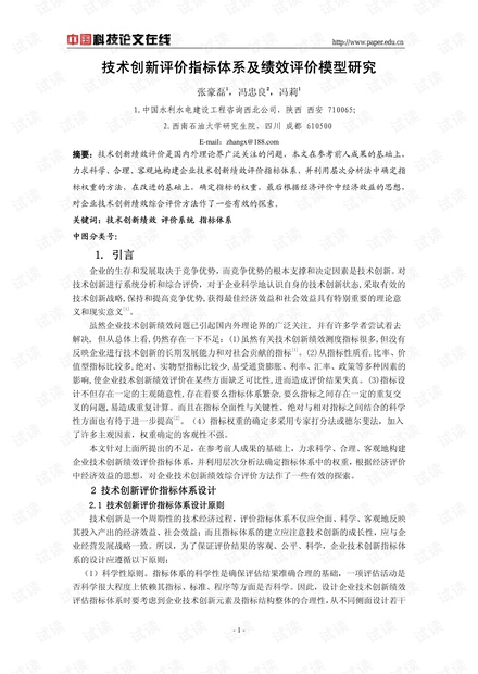 技术创新评价指标体系及绩效评价模型研究