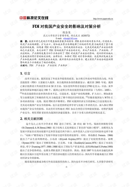 FDI对我国产业安全的影响及对策分析