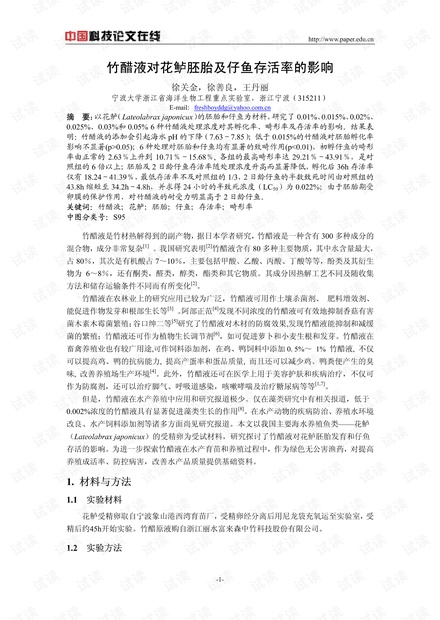 竹醋液对花鲈胚胎及仔鱼存活率的影响