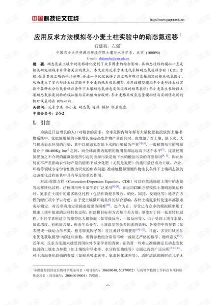 应用反求方法模拟冬小麦土柱实验中的硝态氮运移