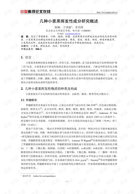 几种小浆果挥发性成分研究概述