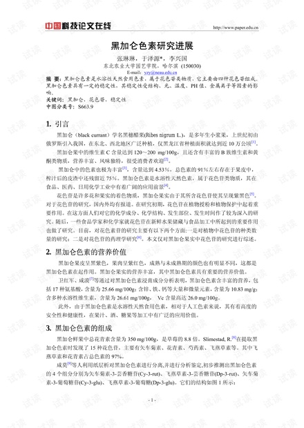 黑加仑色素研究进展