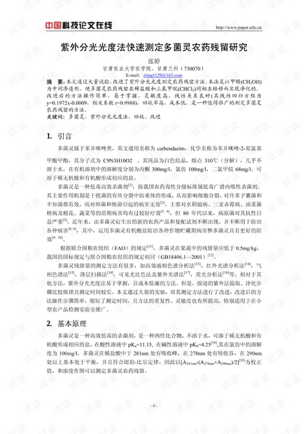 紫外分光光度法快速测定多菌灵农药残留研究