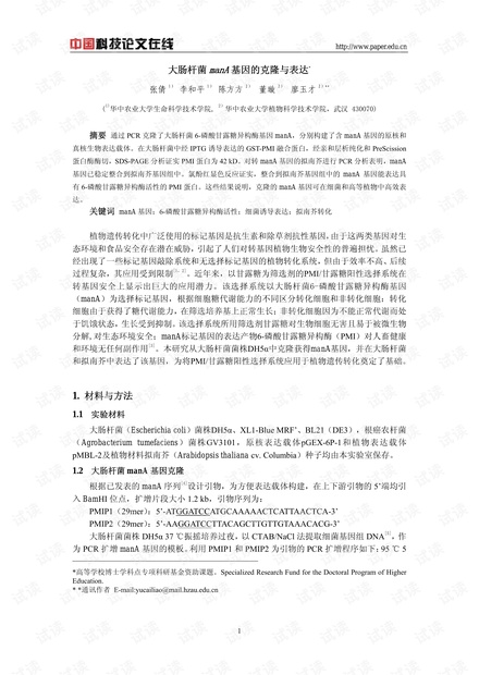 大肠杆菌manA基因的克隆与表达