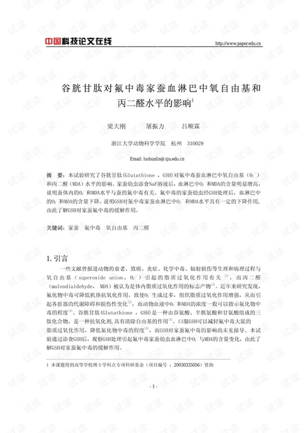 谷胱甘肽对氟中毒家蚕血淋巴中氧自由基和丙二醛水平的影响