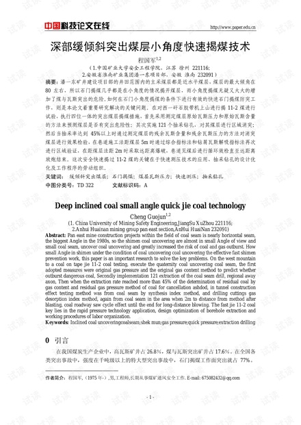 深部缓倾斜突出煤层小角度快速揭煤技术