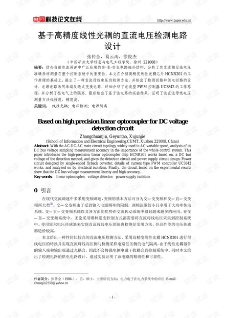 基于高精度线性光耦的直流电压检测电路设计