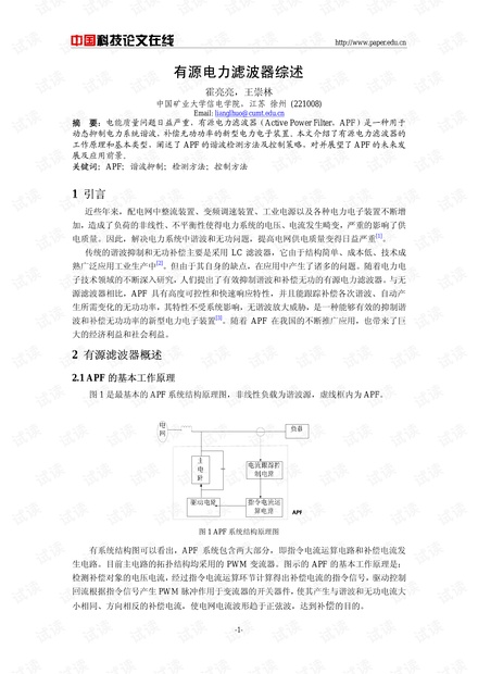有源电力滤波器综述