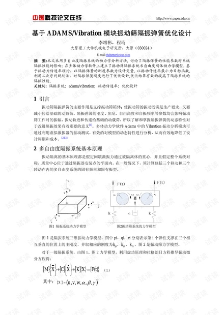基于ADAMS/Vibration模块振动筛隔振弹簧优化设计