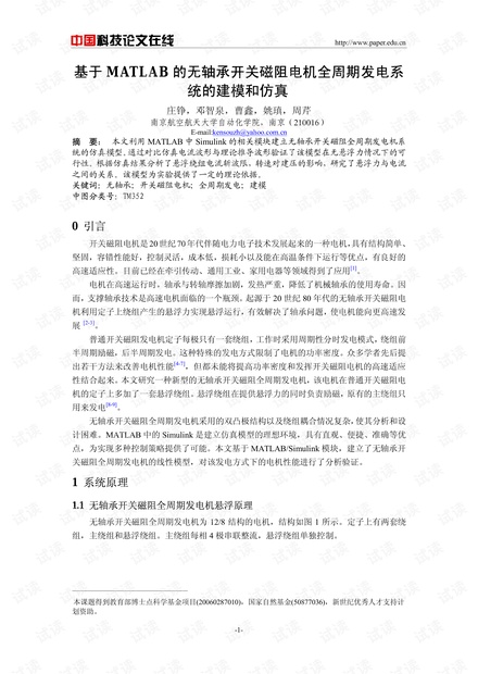 基于MATLAB的无轴承开关磁阻电机全周期发电系统的建模和仿真