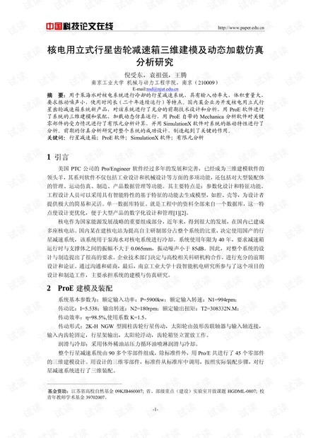 核电用立式行星齿轮减速箱三维建模及动态加载仿真分析研究
