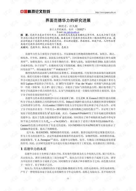界面范德华力的研究进展