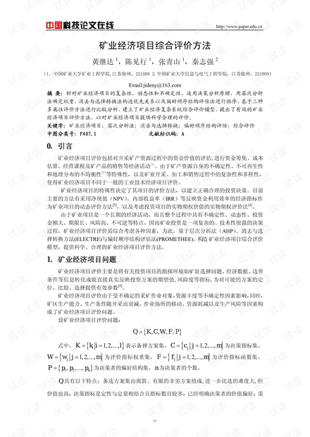 矿业经济项目综合评价方法