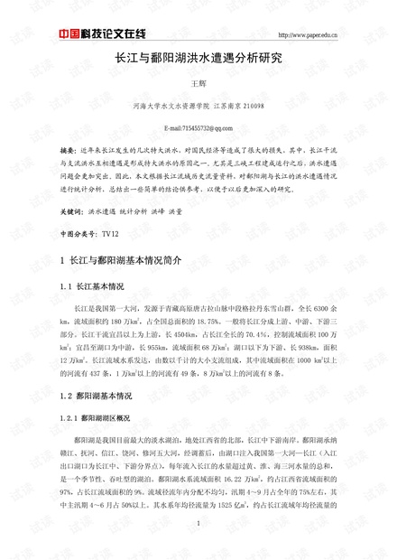 长江与鄱阳湖洪水遭遇分析研究