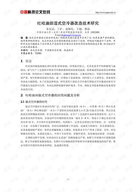 吐哈油田湿式空冷器改造技术研究