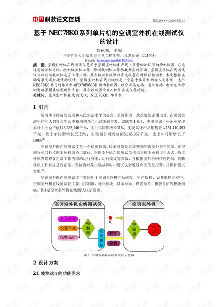 基于NEC78K0系列单片机的空调室外机在线测试仪的设计